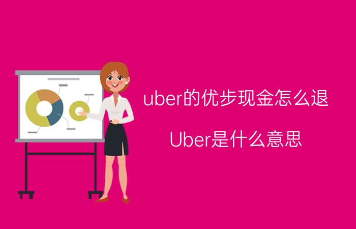 uber的优步现金怎么退 Uber是什么意思？